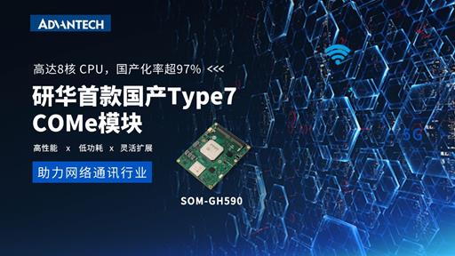 研华 SOM-GH590 “国产芯”Type7模块化电脑